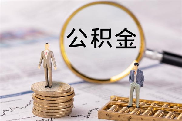 铜陵公积金帮提步骤（帮忙办理公积金提取）