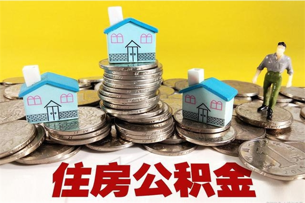 铜陵离开取出公积金（住房公积金离职取出）