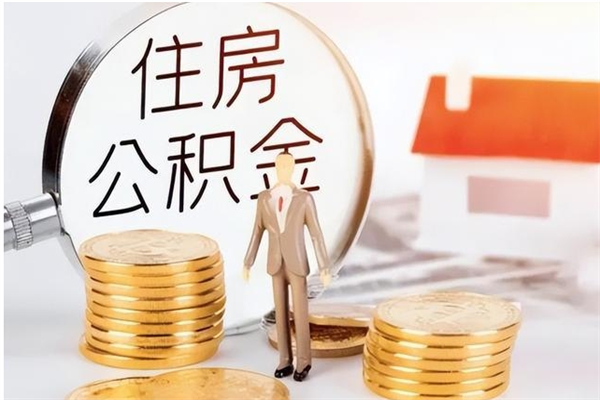 铜陵公积金不可以全部取出（公积金不能完全提取吗）