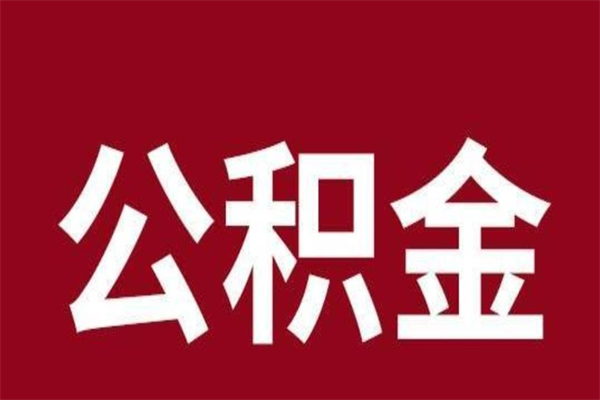 铜陵取辞职在职公积金（在职人员公积金提取）