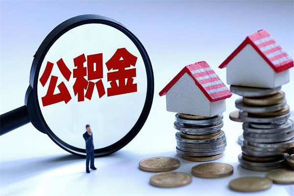 铜陵离职半年多了住房公积金可以领取吗（铜陵离职半年多了住房公积金可以领取吗）