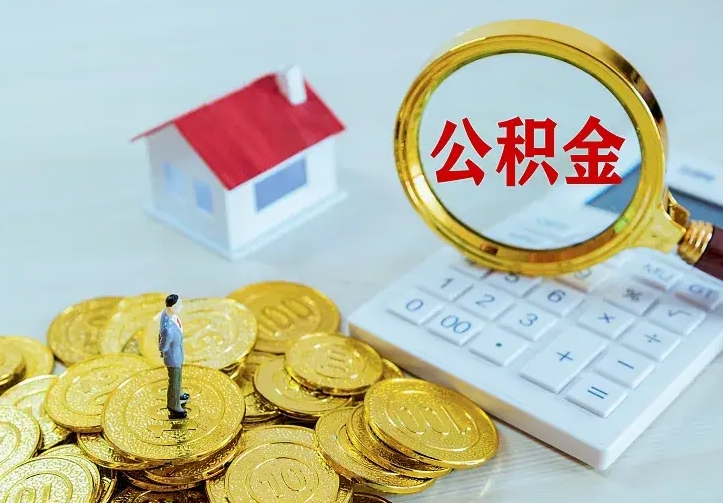 铜陵离职取住房公积金（离职取公积金流程）