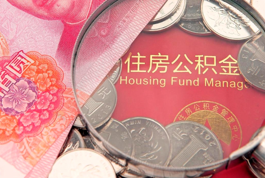 铜陵离职怎么把住房公积金取出来（离职了怎么把公积金全部取出来吗）